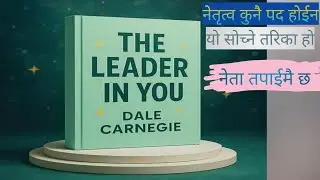 The Leader In You by Dale Carnegie | Book Summary in nepali | Leader book summary Audiobook