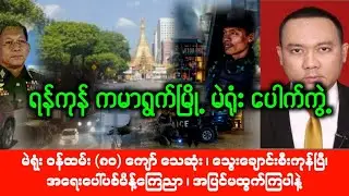 Khit Thit Media သတင်းဌာန (29/12/2025) မနက်ခင်း အထူးအရေးပေါ်သတင်း
