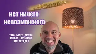 2026 ГОД БУДЕТ ДРУГИМ ИЛИ ВСЕ ОСТАНЕТСЯ ПРЕЖНИМ?
