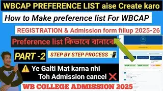WBCAP Preference List | How to Add College &Course |Wbcap college admission 2025 form fillup Process