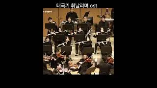 당신들이 있었기에 지금의 대한민국이 있습니다 태극기 휘날리며 ost 이동준 라비오케스트라 4회정기연주회