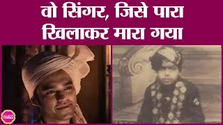Babil ने Qala में singer Master Madan से प्रेरित रोल किया, जानिए असली कहानी| Tripti Dimri