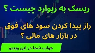 ریسک به ریوارد چیست ؟ راز پیدا کردن سود های فوق العاده در بازار های مالی