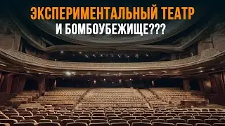 Экспериментальный театр и бомбоубежище??? | Art focus
