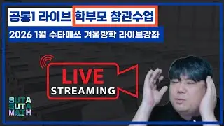 [LIVE] 2026년 1월 공통수학I 라이브 학부모 참관 공개수업