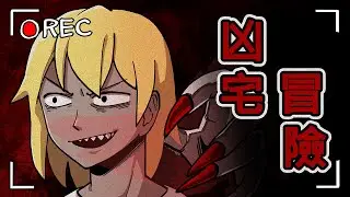 [菊草TOON] 凶宅冒險