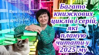 Книжкові серії, цикли, які буду читати у 2025-му. Мої амбітні плани🙀 Багато книг