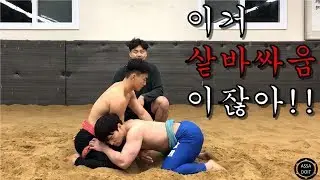 [ASSADOIT]현재 금지기술!!씨름 생초보를 위한 꿀팁1탄!!이것만 알아도 체육대회 필승!!