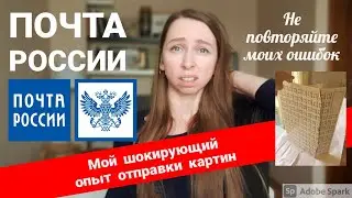 КАК МНЕ СЛОМАЛИ КАРТИНУ. ОТПРАВКА КАРТИН ПОЧТОЙ РОССИИ