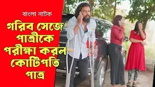 গরীব সেজে বিয়ের পাত্রীকে পরীক্ষা করলো কোটিপতি পাত্র | Bangla Natok 2025 | Drama House.