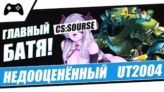 Обзор Unreal Tournament 2004 | Недооценённый UT2004 | Главный Батя CS source | Episode #2