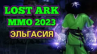 Lost Ark MMORPG 2023 Эльгасия