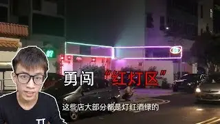 学长勇闯新加坡红灯区，据说这里女生都是有体检，持证上岗的