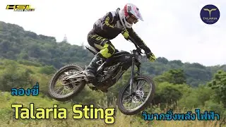 รถไฟฟ้า Talaria Sting ลองขี่ึครั้งแรกก็พลิ้วเลย (2269) ไทย