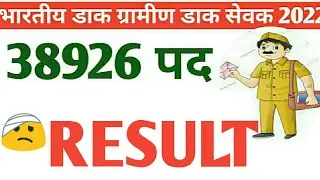 gds result 2022 |india post office result 2022 update news | gds 2022