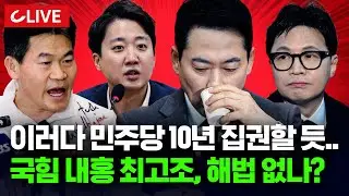 🔴[LIVE] 한동훈 제명 후폭풍...국민의힘, 반의 반으로 쪼개졌다? 사상 초유의 위기 [사이다정치쇼] | 배종찬 이준우 강대규 출연