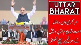 Amit Shah in Lucknow: 