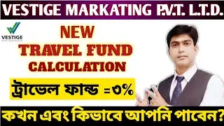 How to Calculate Travel Fund in Vestige। Vestige travel fund 2022 in Bangali । Vestige Travel fund.