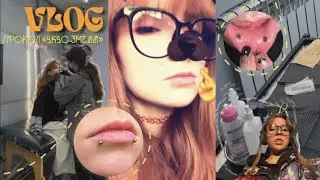 VLOG| прокол «Укус змеи» 