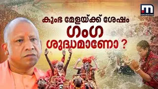 58 കോടിയോളം പേർ പങ്കെടുത്ത കുംഭ മേളയ്ക്ക് ശേഷം ഗംഗാ ജലം ശുദ്ധമാണോ? | Maha Kumbh Mela | Ganga River