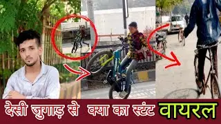 देसी जुगाड़ से  क्या का स्टंट  ll public reaction how to wheelie in non gears #shots viral imran 👀