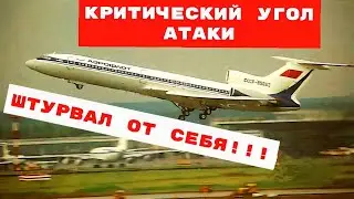 Борт 85661 летит на высоте 150 метров , и в этот момент  срабатывает сигнализация критического угла.