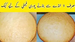 Only 1 Egg Vanilla Sponge cake recipe by Bisma food diaries | How to make Vanilla Sponge cake |