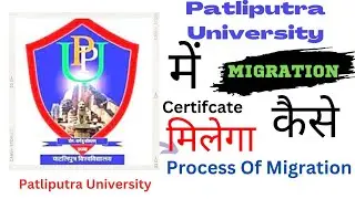 Patliputra University से Migration Certificate कैसे प्राप्त करें| How to Get Migration From PPU