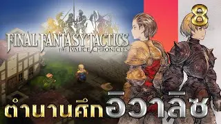 Young Mechanic Mustadio | Final Fantasy Tactics: The Ivalice Chronicles - Episode 8 [Thai Dubbed]