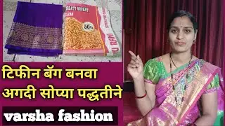 टिफीन बॅग बनवा अगदी सोप्या पद्धतीने#howtomakeabag @varshafashion