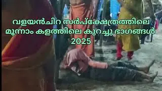വളയൻചിറ സർപ്പക്ഷേത്രത്തിലെ മൂന്നാം കളത്തിലെ കുറച്ചു ഭാഗങ്ങൾ. 2025.