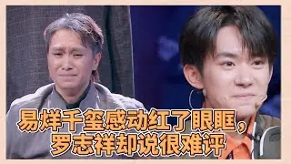 易烊千璽被JC俊組的舞蹈感動紅了眼眶，羅志祥卻說他們的舞蹈：很難平 | 易烊千玺、罗志祥、韩庚、吳建豪《這就是街舞2》