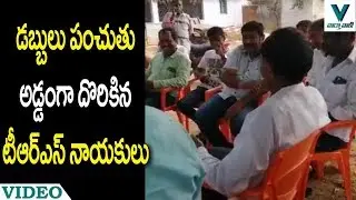 TRS Leaders Distributing Money in Balkonda Constituency - Vaartha Vaani