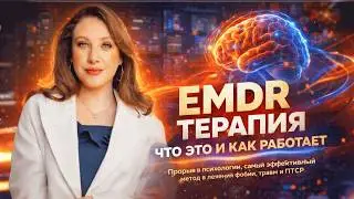 EMDR терапия - что это и как работает?