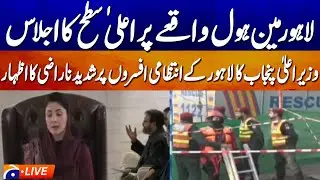 LIVE: Maryam Nawaz Chairs High-Level Meeting on Lahore Manhole Incident - Geo News