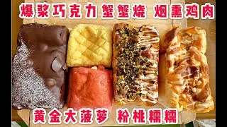 【乐乐茶㈨】狂吃六款枕头吐司太幸福了 爆浆巧克力 蟹蟹烧 烟熏鸡肉 菠萝粉桃麻薯吐司