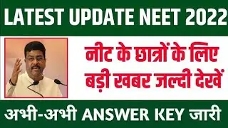neet answer key 2022 release date, neet 2022 latest news today, neet answer key 2022 released by nta