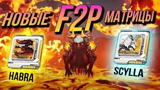 Лучшие F2P матрицы в Tower of Fantasy ? ToF 2.4 Habra + Scylla - новые мировые боссы с заначкой