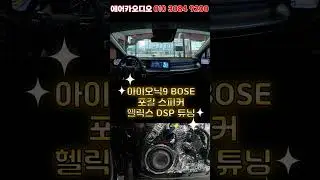 아이오닉 9 BOSE를 넘어&hellip; 유토피아 시스템