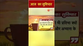 Thought Of The Day: आप में कितनी भी प्रतिभा क्यों न हो प्रयास और अभ्यास के बिना सब व्यर्थ है!#shorts