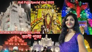 আজকে কালী ঠাকুর দেখতে এলাম//কালী পূজার প্যান্ডেল২০২৫//Kalipujar Pandel 2025//Diwali Special Vlog 