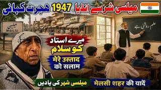 1947 partition Story City Mailsi To India || 1947-बंटवारे की कहानी - मैलसी टू इंडिया استاد کو سلام
