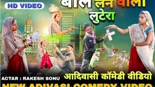 बाल लेने वाला लुटेरा // आदिवासी कॉमेडी वीडियो //baal Lene vala lutera adiwasi comedy video 