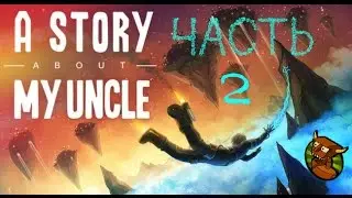 A Story About My Uncle - Прохождение #2.