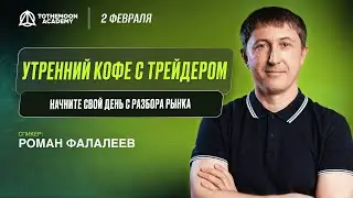 Утренний Кофе с Трейдером: BTCUSDT.P | AEVOUSDT, психология
