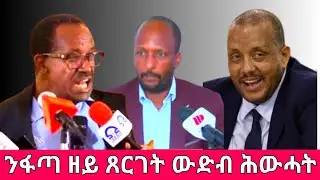 ንፋጣ ዘይ ጸርገት ውድብ ሕውሓት@Asmara@Eritrea@Asmara