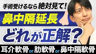 鼻中隔延長は耳介軟骨と助軟骨と鼻中隔軟骨どっちがいいの？
