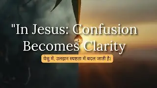 &ldquo;In Jesus, confusion becomes clarity.&rdquo;|| Good Morning Jesus || 2 Feb 2026 || @championlife.church