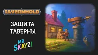 🍺 TavernHold 🛡️ Таверна днём, нежить ночью — прошёл демку за 1 час!