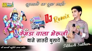 TILKESH SUTHAR //केमडा वाला भेरूजी थाने जातरी बुलावे // KEMDA VALA BHERUJI THANE JATRI BULAVE 2025